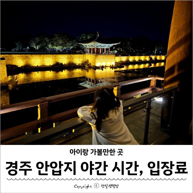 경주 동궁과 월지 안압지 야경 시간 주차 입장료 아이랑