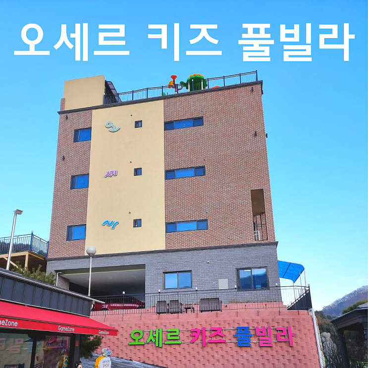 가평풀빌라 오세르키즈풀빌라 내돈내산후기 장단점