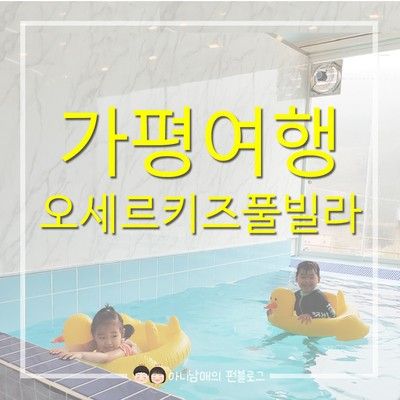 아이랑가평여행 오세르키즈풀빌라 (실내 테마놀이터, 실내수영장)