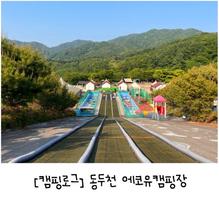 [캠핑로그] 사계절 썰매장과 킥보드장이 인기인 동두천 에코유캠핑장 F-6사이트 / 키즈캠핑장 (with 도플갱어)