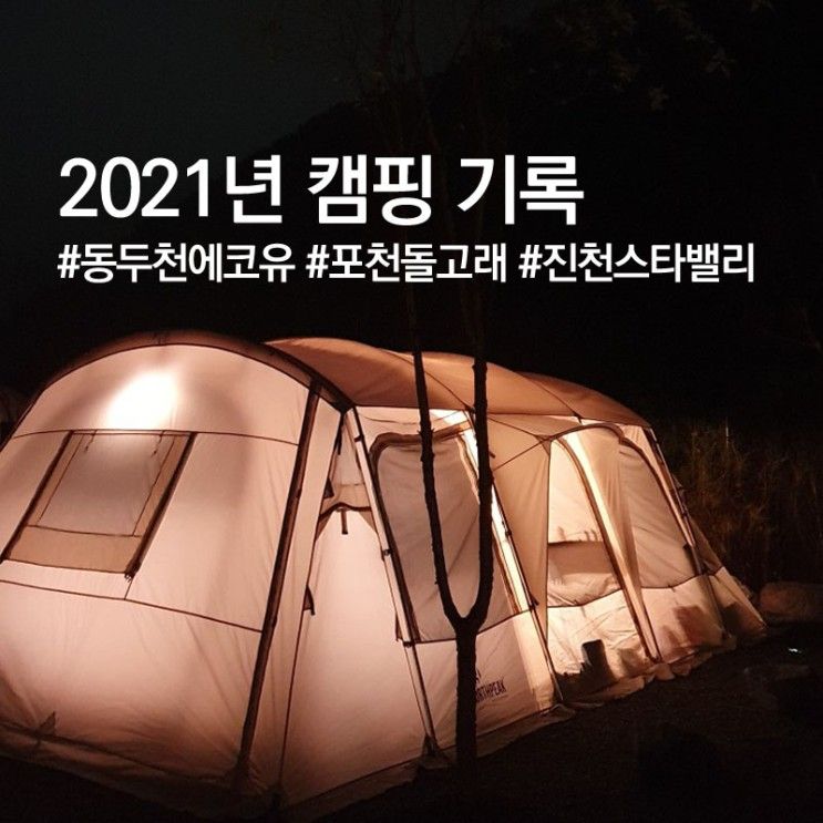 캠핑장 리뷰 | 2021년 캠핑 기록(feat.동두천 에코유, 포천 돌고래, 진천 스타밸리)