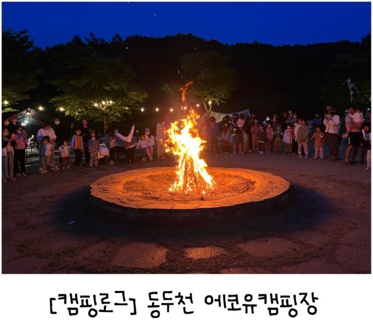 [캠핑로그] 사계절 썰매장과 킥보드장이 인기인 동두천 에코유캠핑장 F-6사이트 / 캠프파이어 / 키즈캠핑장 (with 도플갱어)