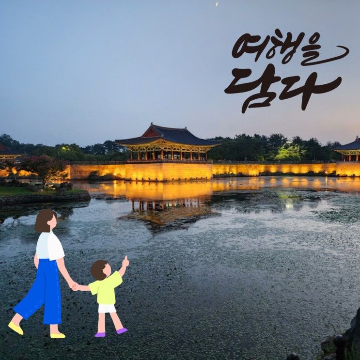 아이와 1박 2일 경주 여행 (교리김밥, 동궁과 월지, 첨성대...