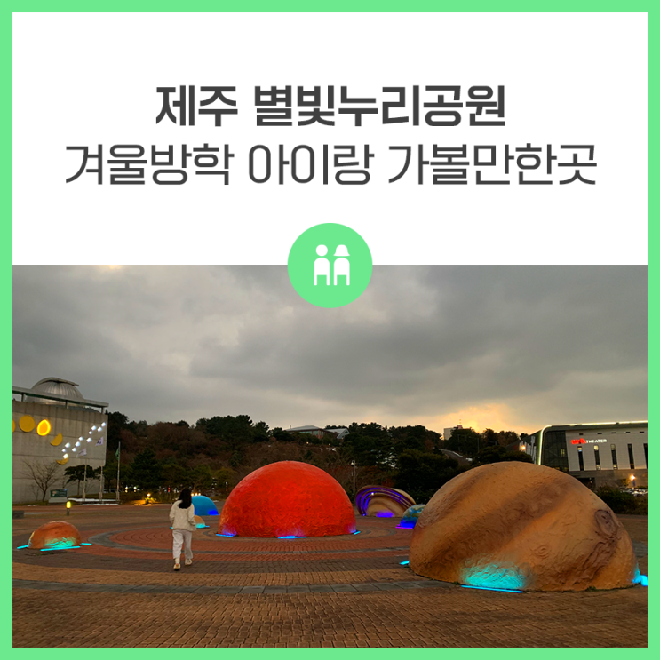 제주 별빛누리공원 겨울방학 아이랑 가볼 만한 곳