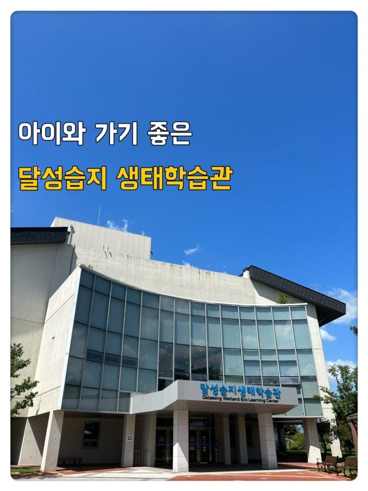 대구 달성습지 생태학습관 방문기 아이와 가볼 만한 곳