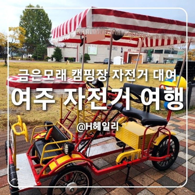 여주금은모래캠핑장자전거... 스쿠터 렌탈 대여 강변공원 추천