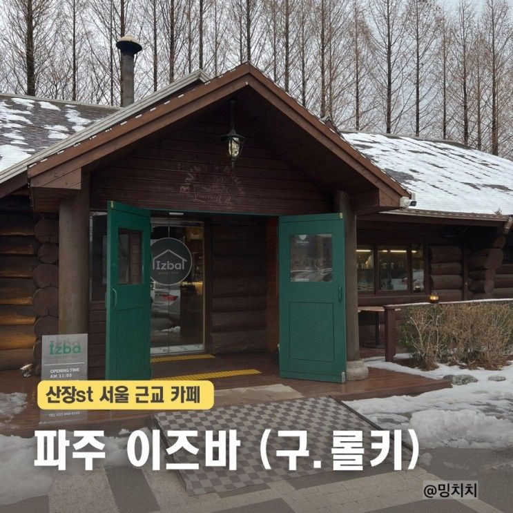 파주 이즈바 산장st 신상카페 내돈내산 후기 (+ 주차안내)