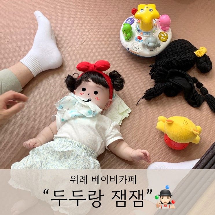 [육아기록] 위례 두두랑잼잼 / 위례 베이비카페 / 수유실 / 5개월...