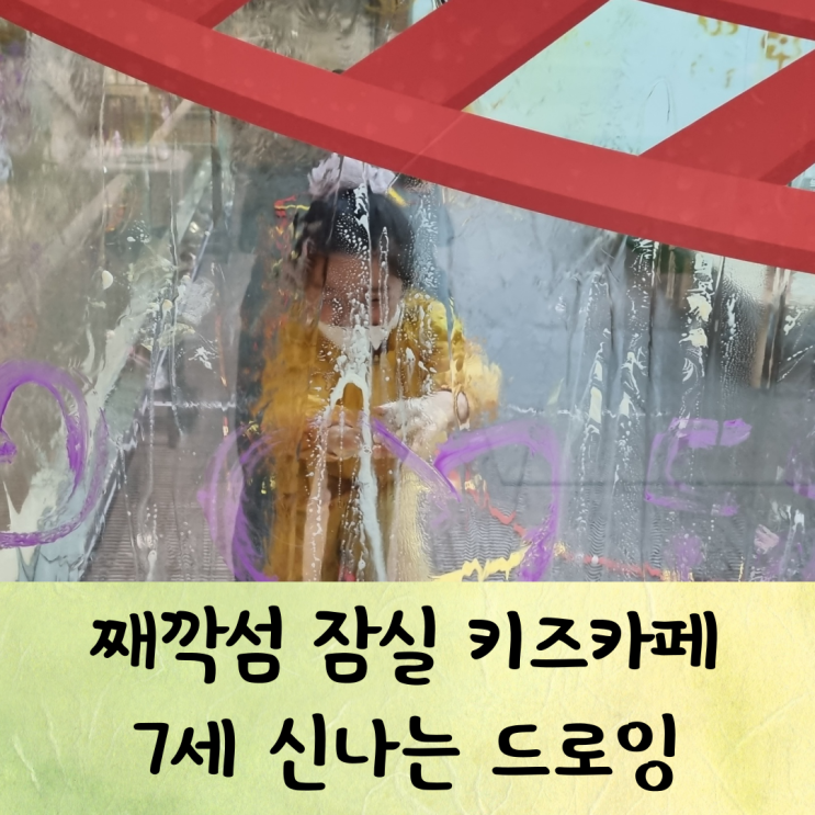 째깍섬 잠실 키즈카페 드로잉 놀이터