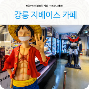 강릉 카페 신기한 건담테마카페 지베이스