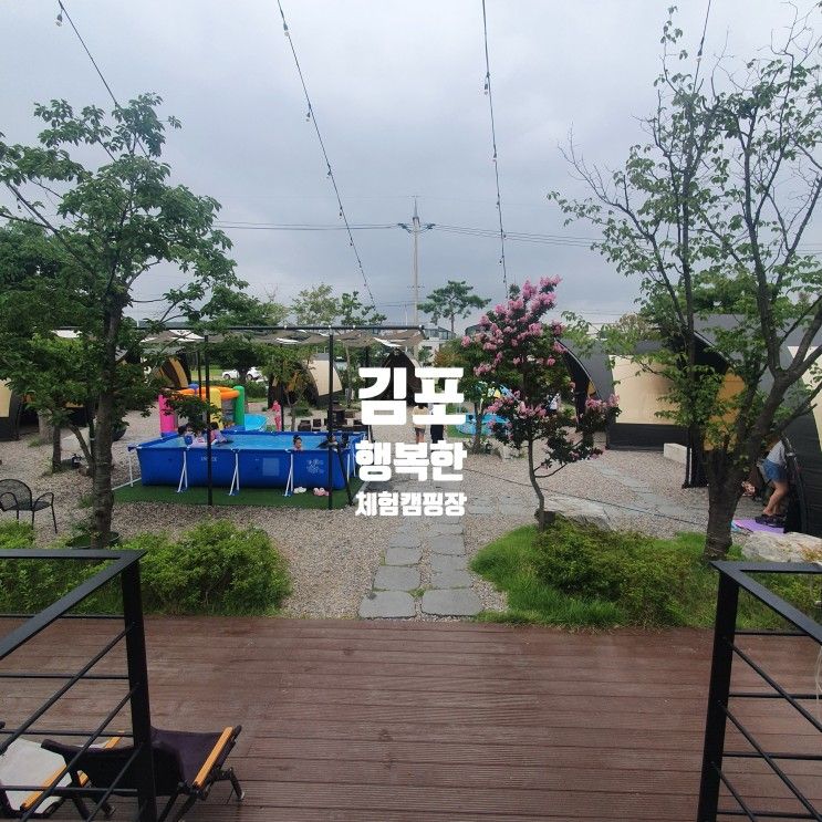 김포 행복한체험캠핑장 글램핑 수영장