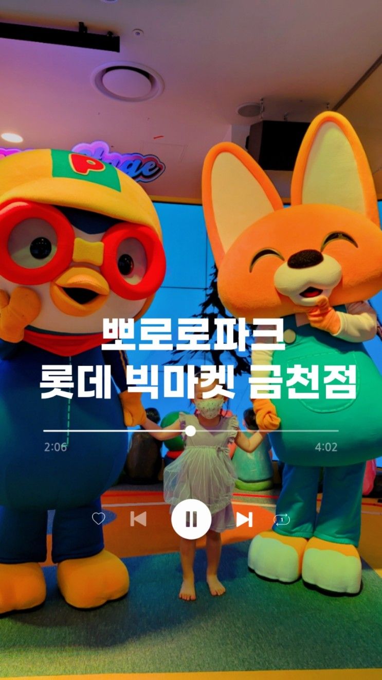 * 뽀로로파크롯데빅마켓금천점(금천아기랑가볼만한곳....