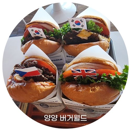 양양 감성 맛집 속이 꽉 찬 버거 버거월드 라구나비치점