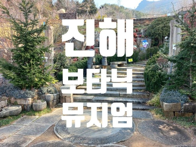 [진해 보타닉뮤지엄] 가족끼리 수목원 산책하고 싶을 때 / 진해드림파크, 창원 가볼만한곳