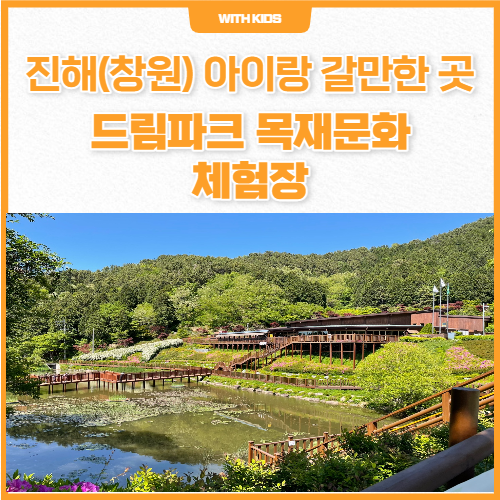 진해(창원) 드림파크 목재문화체험장 아이와 가볼만한 곳 : 모래놀이도 하고 경치도 좋아요!