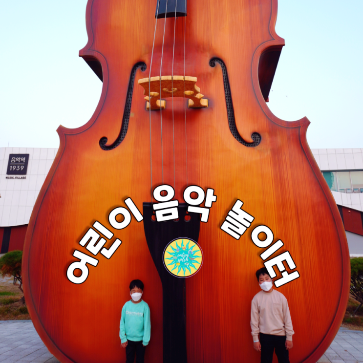 경기도 가평 아이와 가볼만한 곳 - 가평군어린이음악놀이터/뮤직빌리지 음악역 1939 /예매방법,주차정보