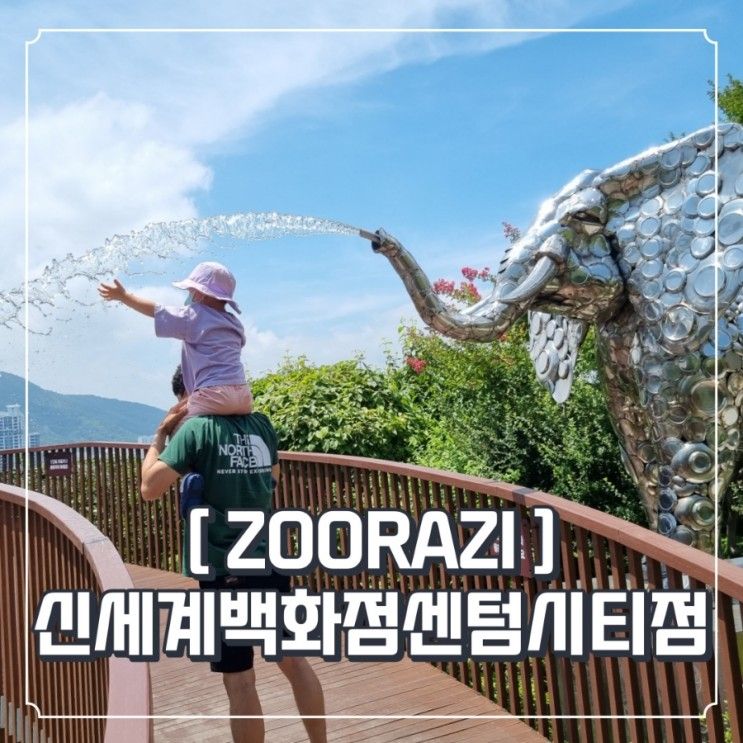 주라지 (ZOORAZI) 신세계백화점센텀시티점 ♡ 무료로 공룡...