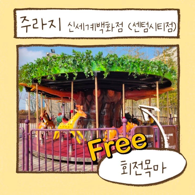 주라지 신세계백화점 센텀시티점 (Feat:무료 회전목마)