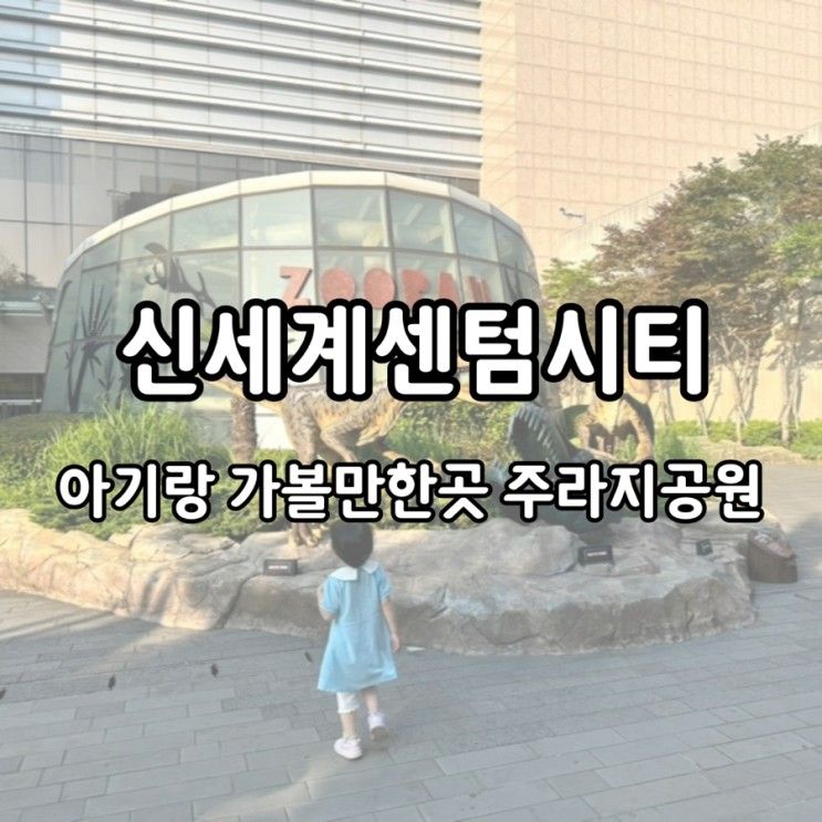 공룡 좋아하는 아기랑 부산 신세계센텀 주라지공원