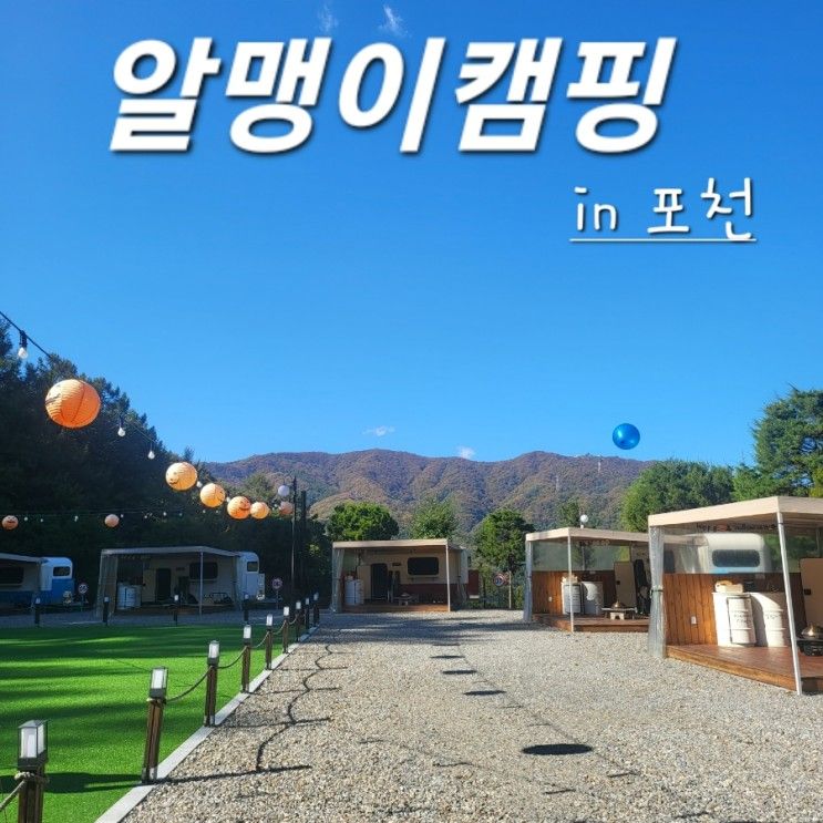 포천 서울근교 단체 독채 펜션 알맹이캠핑 카라반