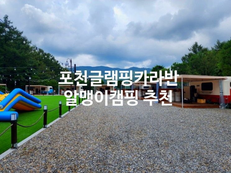 포천글램핑 카라반 광명에서 가까운 서울근교 알맹이캠핑 후기