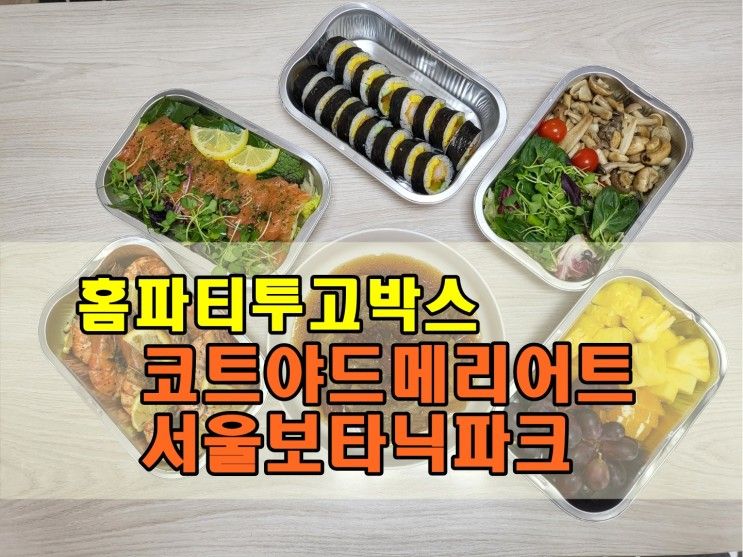 코트야드 메리어트 서울 보타닉파크 투고박스 가족모임 홈파티!!