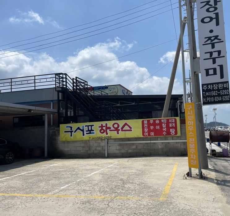 고창 상하농원근처 맛집, 구시포 해수욕장 맛집, 아이와 함께 갈만한 식당 소개, 장어와 쭈꾸미를 먹어봅시다