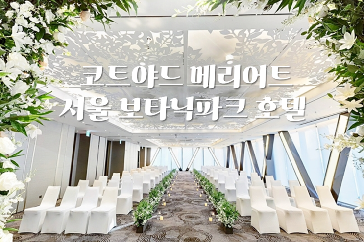 코트야드메리어트 서울 보타닉파크호텔 웨딩 투어기♡