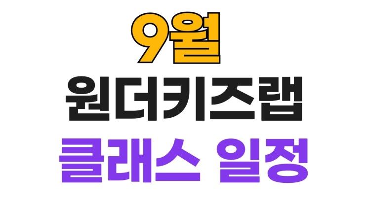 원더키즈랩 9월 영어랩 원더랩 클래스 일정 (영어 키즈 카페)