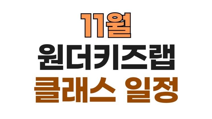 원더키즈랩 11월 영어랩, 원더랩 키즈 클래스 일정 (영어, 쿠킹...