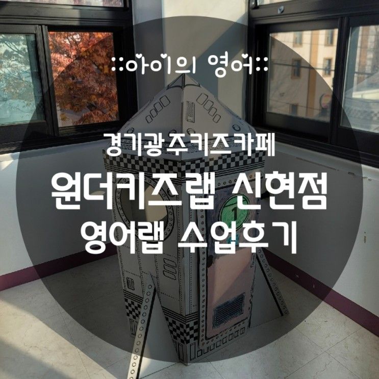 원더키즈랩 신현점 영어랩 수업후기