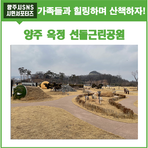 가족들과 힐링하기 좋은 넓은 공원, 옥정 선돌근린공원