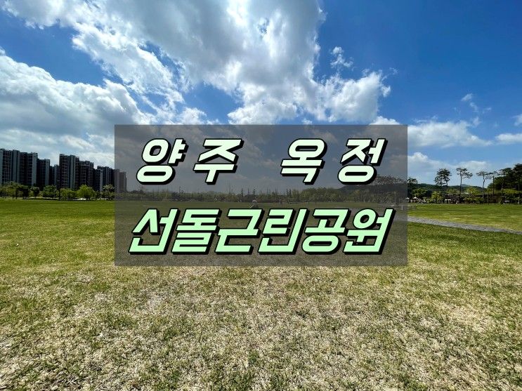 양주 옥정 선돌근린공원 - 연날리기