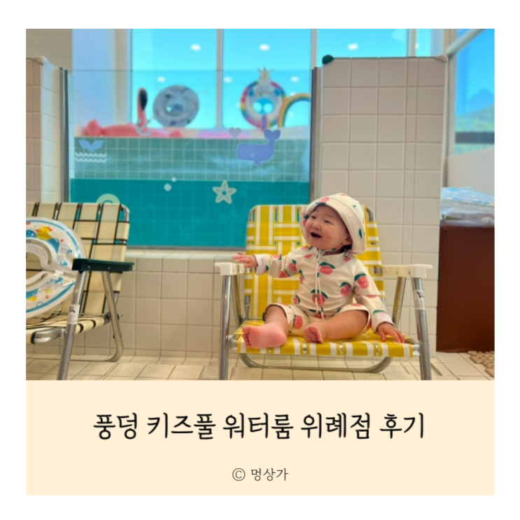 하남 워터룸 추천 풍덩 워터룸 위례점 후기 아기 실내 수영장...