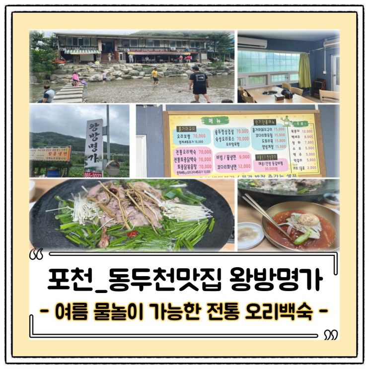 맛집왕방명가]왕방명가 전통오리백숙(ft.왕방계곡,탑동계곡...