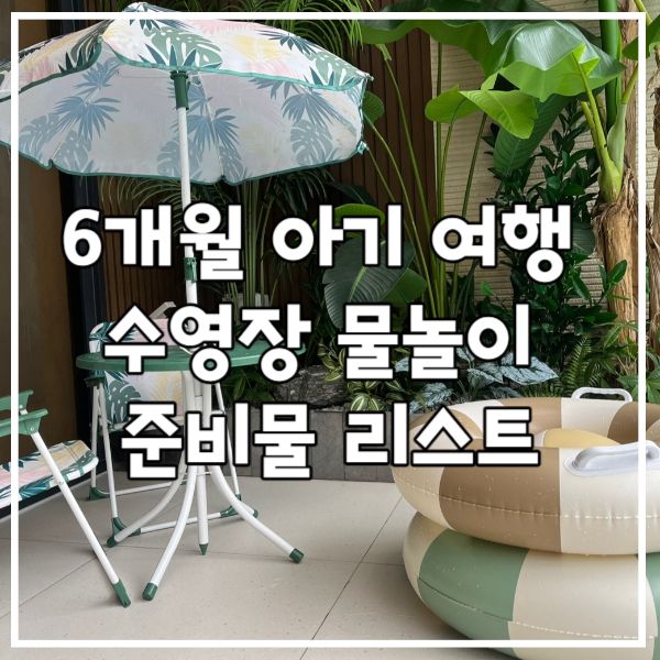 6개월 아기 여행 수영장 물놀이 준비물 리스트