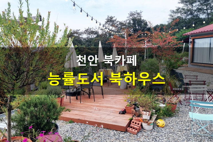 천안 서점 불당동 북카페, 북하우스(Bookhouse) 책도 보고...