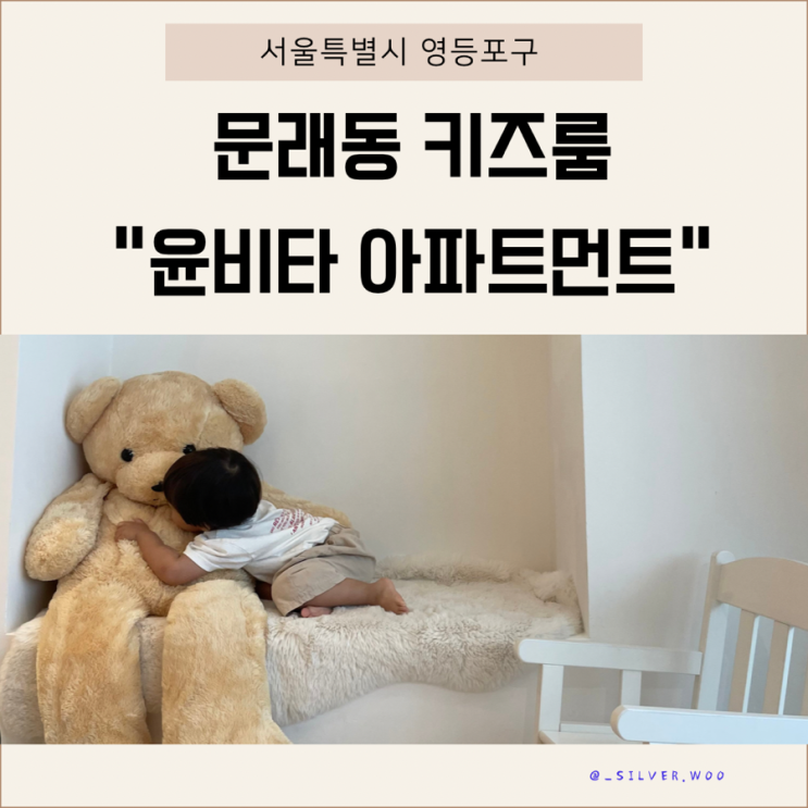 문래동 키즈룸  '윤비타 아파트먼트' 33개월 아기랑 방문후기