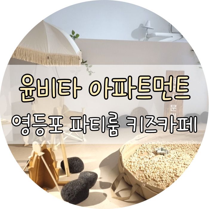 [영등포 키즈카페 실내놀이터] 윤비타 아파트먼트 (문래동...