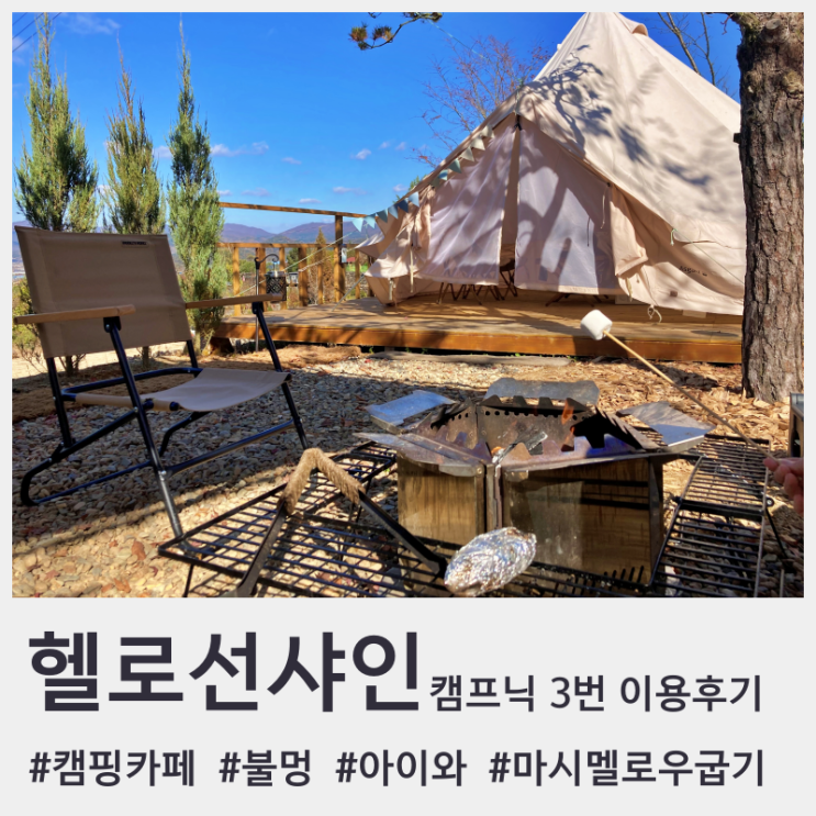 [경북/청도] 헬로선샤인 : 캠핑, 불멍, S’more까지! 아이와...