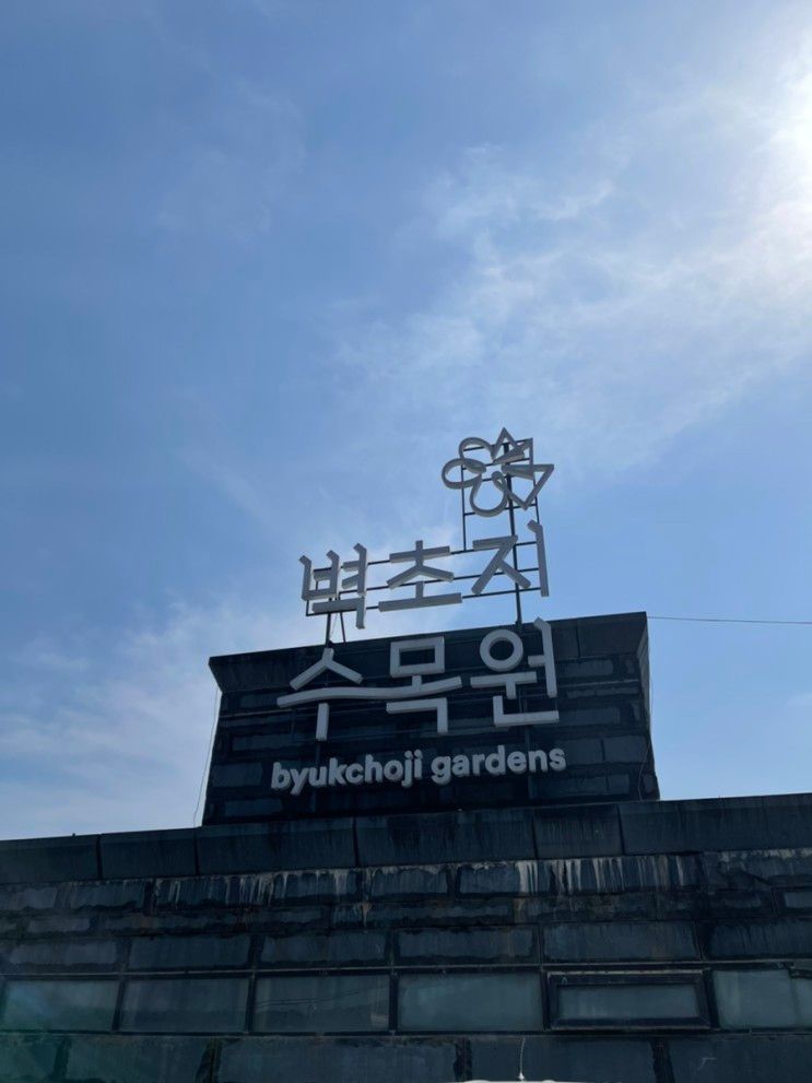 날씨좋은날🌿서울 근교 피크닉 벽초지 수목원🌱🌳☘️