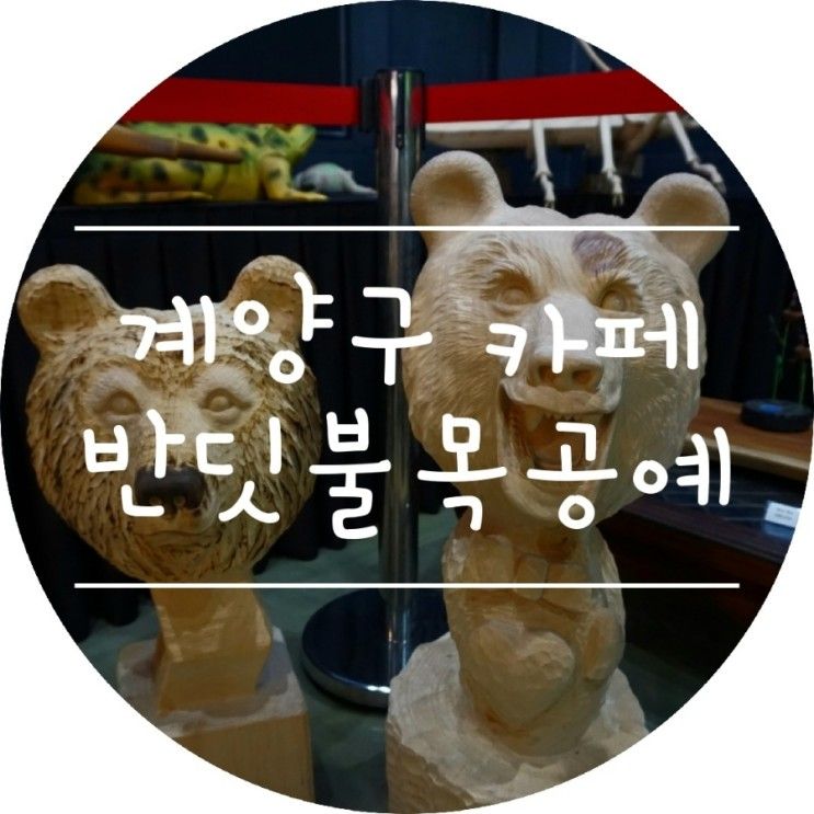 아라뱃길 카페 :) 계양구 반딧불목공예카페 후기