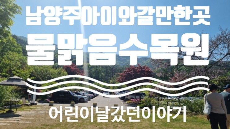 [남양주 아이와 갈 만한곳]물맑음 수목원 - 어린이날 친구들과