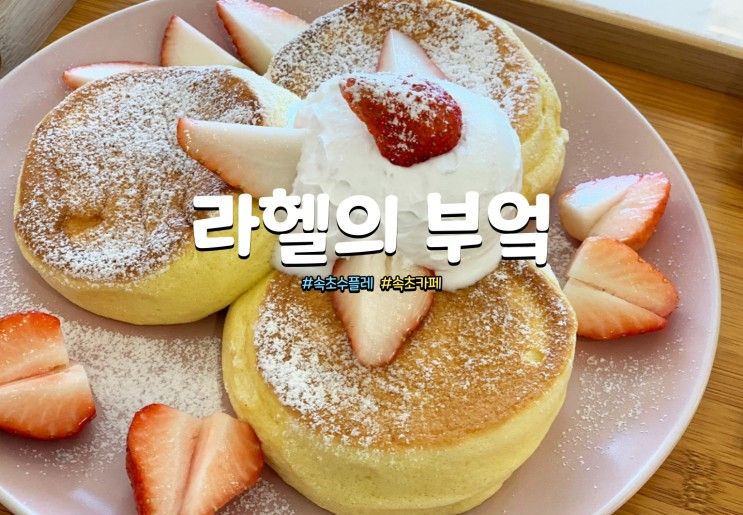 속초 오션뷰 디저트 맛집 <라헬의 부엌> 후기