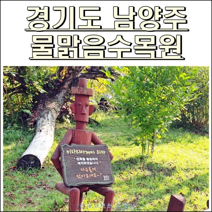 [경기도/남양주] 아이와 함께하는 나들이, 물맑음수목원