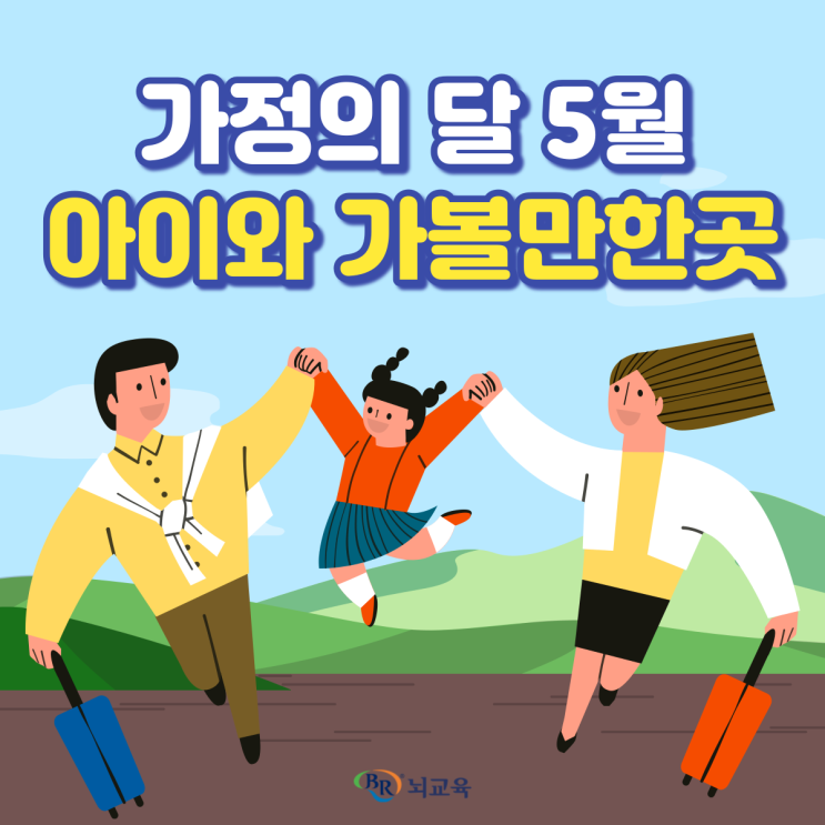 5월 아이와 가볼만한 곳 파주 벽초지수목원, 임실치즈테마파크, 속초아이 대관람차, 가평 더스테이힐링파크 추천!