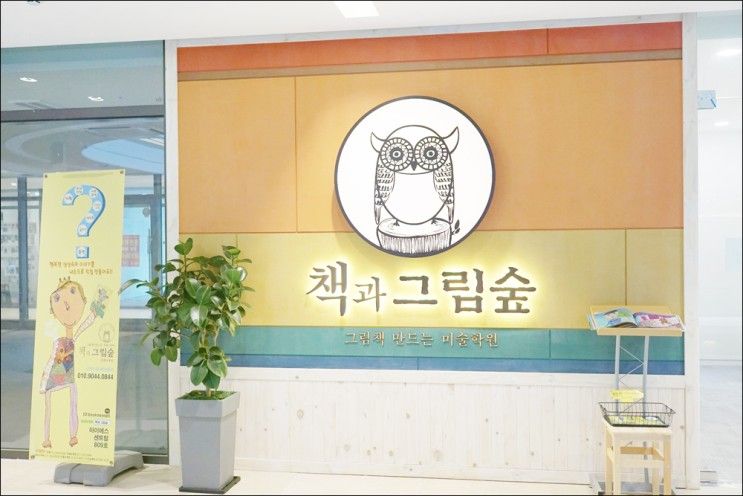 아동미술학원 유아미술 책과그림숲 창의적인 프로그램이 가득~