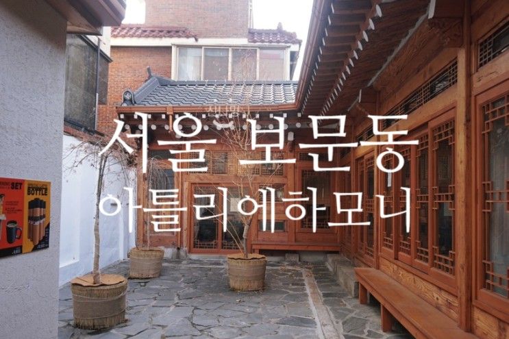 서울 한옥카페 보문동 아뜰리에 하모니