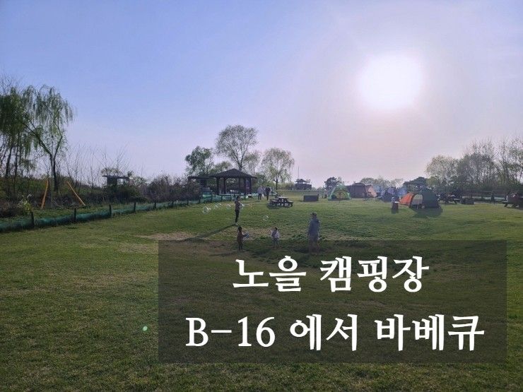 [ 아이랑 노을 캠핑장] 상암 노을공원 주차 / 바베큐 캠핑 B-16  예약 성공 - 2022.04.17