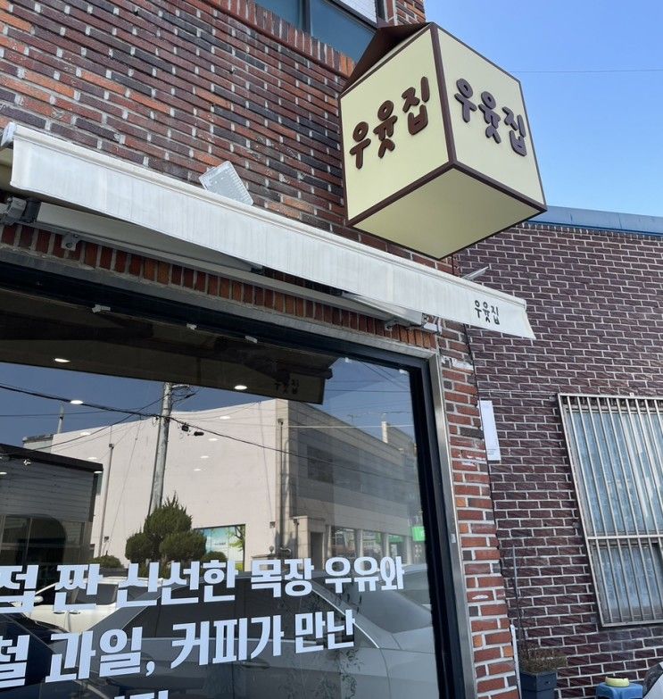 [경산 카페] 경산자인카페 / 제로웨이스트샵 카페 겸 목장에서 짠 신선한 우유가 맛있는 우윳집